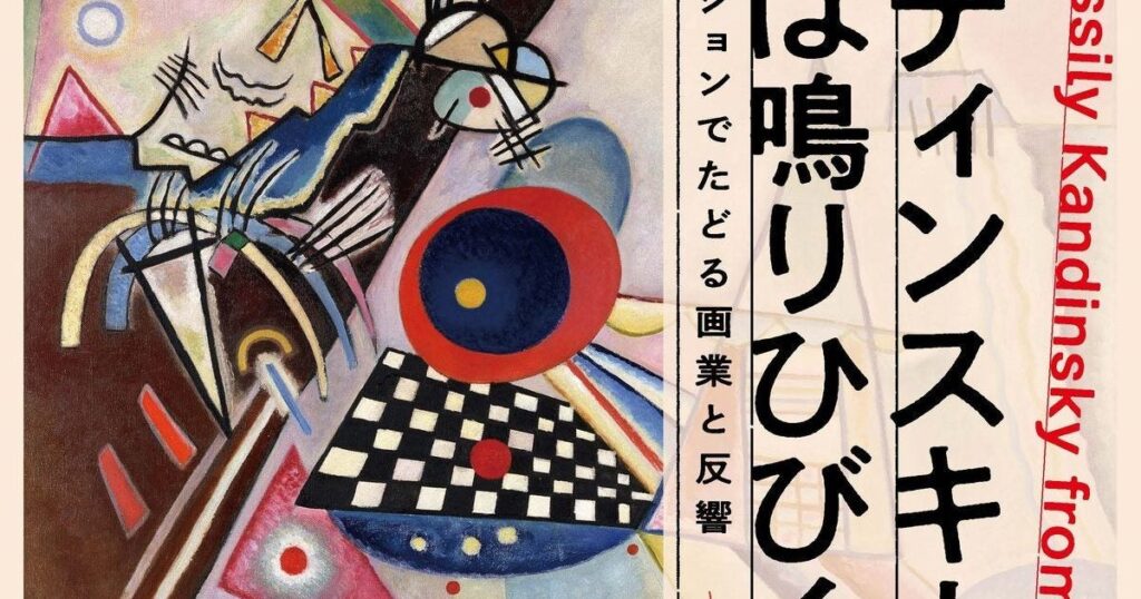【プレビュー】「カンディンスキー 世界は鳴りひびく」宇都宮美術館で7月19日から 国内のコレクションが結集し、初期から晩年まで画業を通覧 – 美術展ナビ 【プレビュー】「カンディンスキー 世界は鳴りひびく」宇都宮美術館で7月19日から 国内のコレクションが結集し、初期から晩年まで画業を通覧 – 美術展ナビ