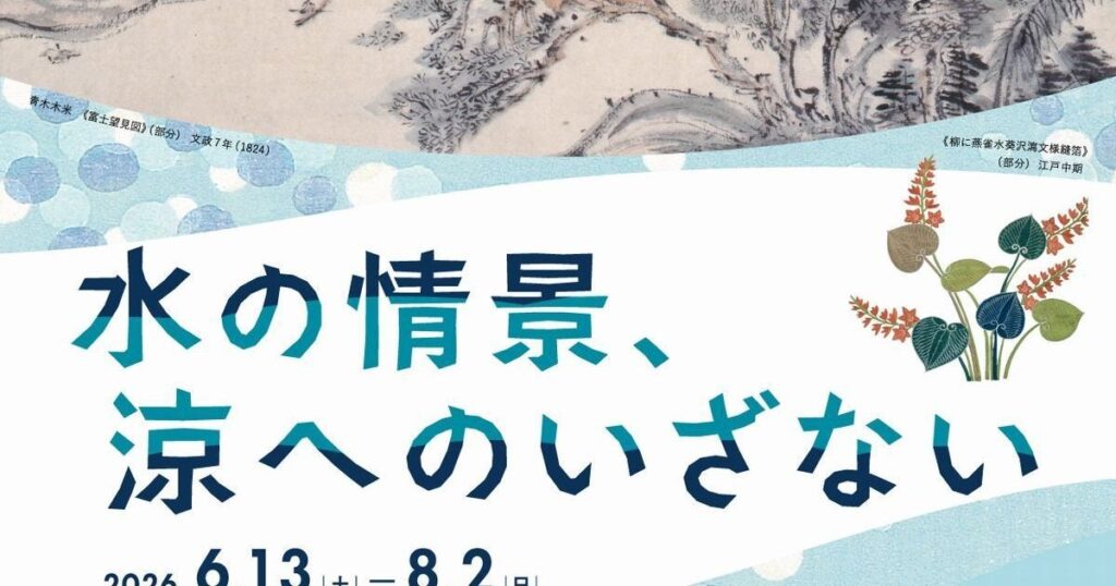 【関西プレビュー】「水の情景、涼へのいざない」細見美術館で6月13日から 初夏に楽しむ、涼を呼ぶ水辺のイメージ 限定カフェメニューにも要注目 – 美術展ナビ
