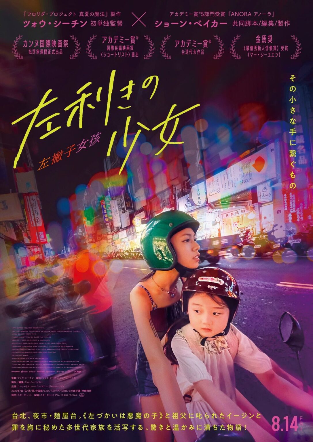 『ANORA アノーラ』のショーン・ベイカーが共同脚本を務める台湾映画!『左利きの少女』が8月に公開決定|最新の映画ニュースならMOVIE WALKER PRESS 『ANORA アノーラ』のショーン・ベイカーが共同脚本を務める台湾映画!『左利きの少女』が8月に公開決定|最新の映画ニュースならMOVIE WALKER PRESS