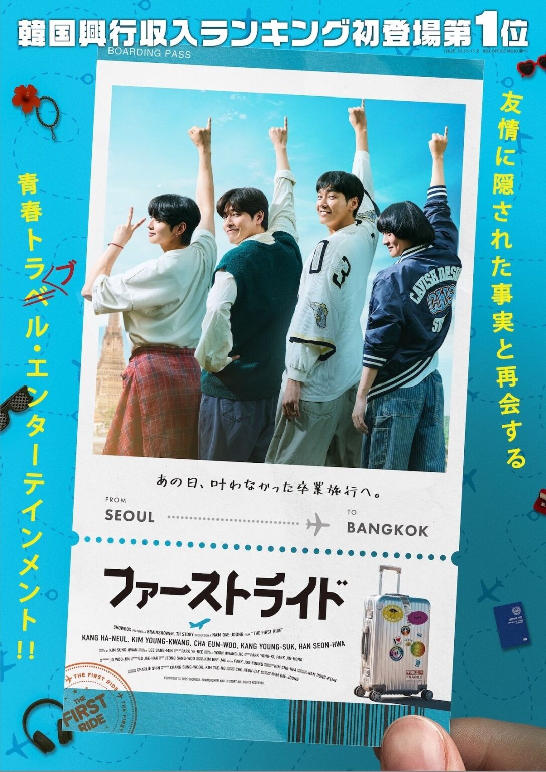カン・ハヌル×キム・ヨングァン×チャウヌ共演の青春ムービー『ファーストライド』9月公開決定！｜最新の映画ニュースならMOVIE WALKER PRESS