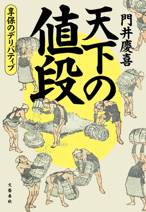 『天下の値段 享保のデリバティブ』門井慶喜 | 電子書籍 – 文藝春秋 『天下の値段 享保のデリバティブ』門井慶喜 | 電子書籍 - 文藝春秋