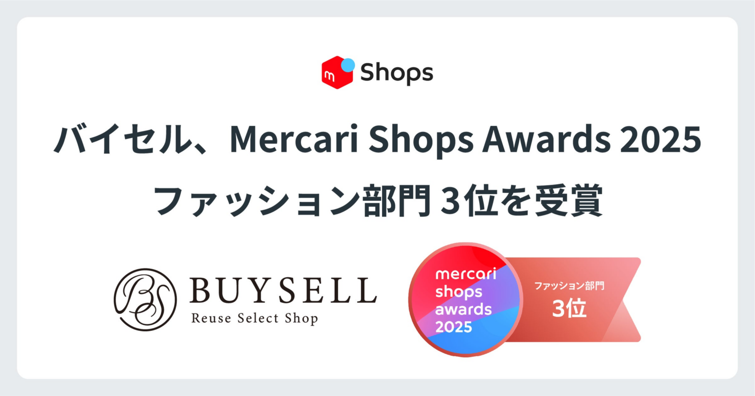 バイセル メルカリ店、「Mercari Shops Awards 2025」ファッション部門3位を受賞