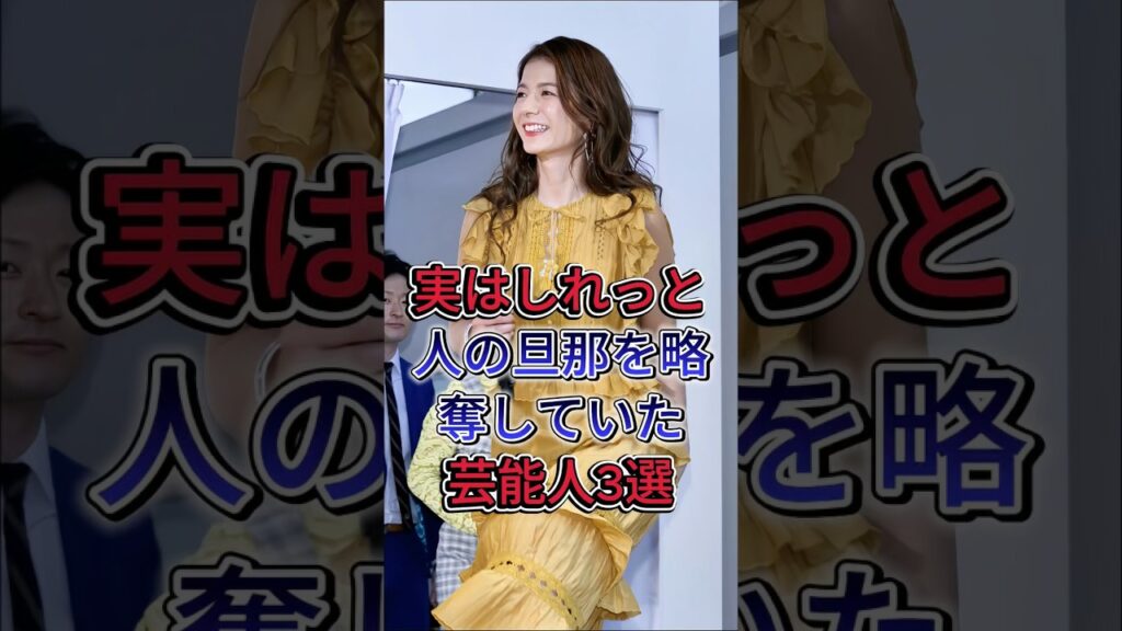 実はしれっと人の旦那を略奪していた芸能人3選#スザンヌ #長谷川理恵 #芸能人 #fyp