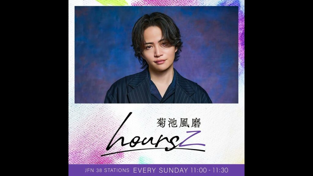 【菊池風磨 hoursz】菊池風磨のリフレッシュ方法とは？？