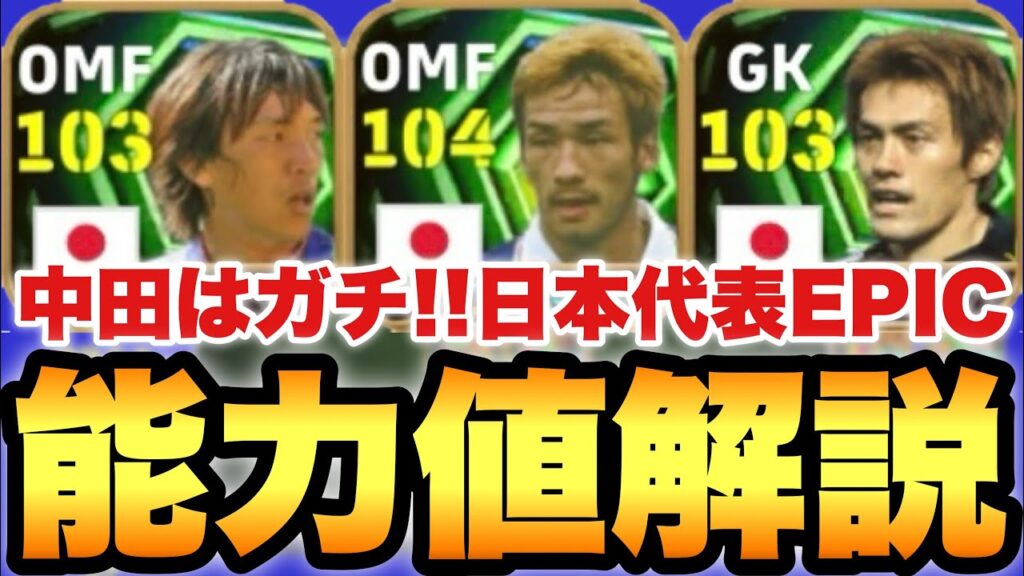 【超絶必見】中田英寿ガチャ!?日本代表エピック能力値育成解説!!ヒデナカタはゴリブラーです【eFootballアプリ2026/イーフト】 【超絶必見】中田英寿ガチャ!?日本代表エピック能力値育成解説!!ヒデナカタはゴリブラーです【eFootballアプリ2026/イーフト】