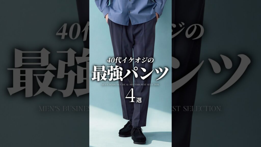 【30代40代】イケオジの最強パンツ4選 #メンズファッション #パンツ #夏服 #大人カジュアル