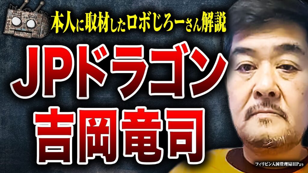 【JPドラゴン吉岡竜司】実際に吉岡竜司に取材をしてきたロボじろーさんに、本人の人となりとJPドラゴンの組織について話してもらった