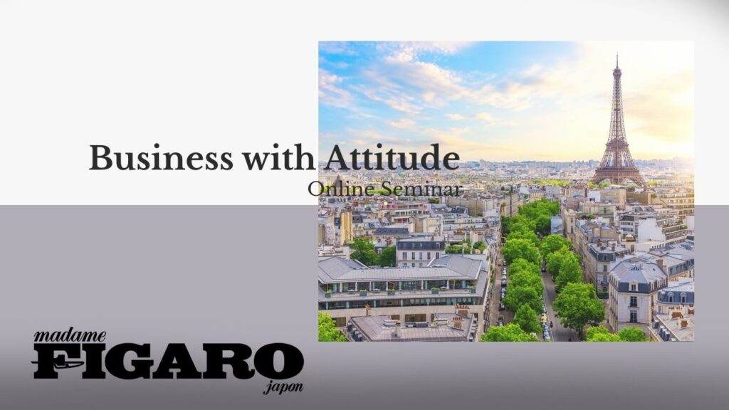 【アーカイブ】パリジェンヌに学ぶ、40代からの起業。| Business with Attitude定例セミナー | フィガロジャポン 【アーカイブ】パリジェンヌに学ぶ、40代からの起業。| Business with Attitude定例セミナー | フィガロジャポン