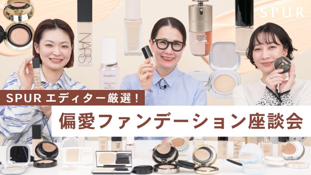 【2026年上半期】SPURエディターが本気で選ぶ“偏愛ファンデーション”|編集部でリアルに盛り上がった最新アイテムを語り尽くす! 【2026年上半期】SPURエディターが本気で選ぶ“偏愛ファンデーション”|編集部でリアルに盛り上がった最新アイテムを語り尽くす!