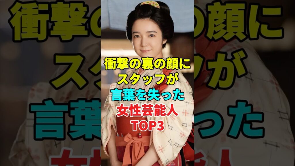 衝撃の裏の顔にスタッフが言葉を失った女性芸能人TOP3 #芸能人 #雑学
