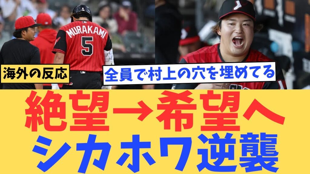 【海外の反応】村上離脱で絶望→希望へ…ホワイトソックス大逆襲にファン「このチームは本物だ」 【海外の反応】村上離脱で絶望→希望へ…ホワイトソックス大逆襲にファン「このチームは本物だ」