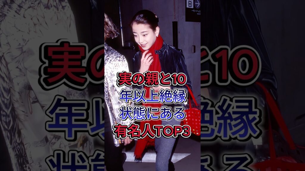 実の親と10年以上絶縁状態にある有名人TOP3 #芸能人 #fyp