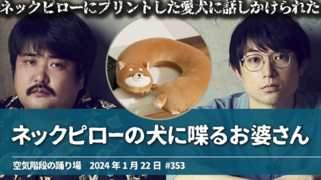 ネックピローの犬に喋るお婆さん【空気階段の踊り場 かたまりトーク】2024年1月22日#353