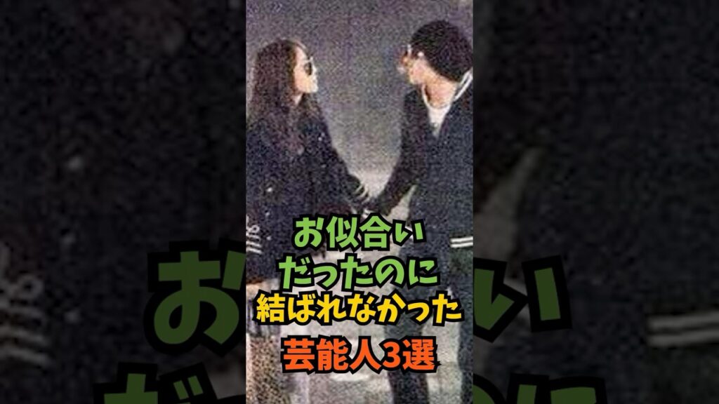 お似合いだったのに結ばれなかった芸能人3選#芸能人 #芸能 #shorts