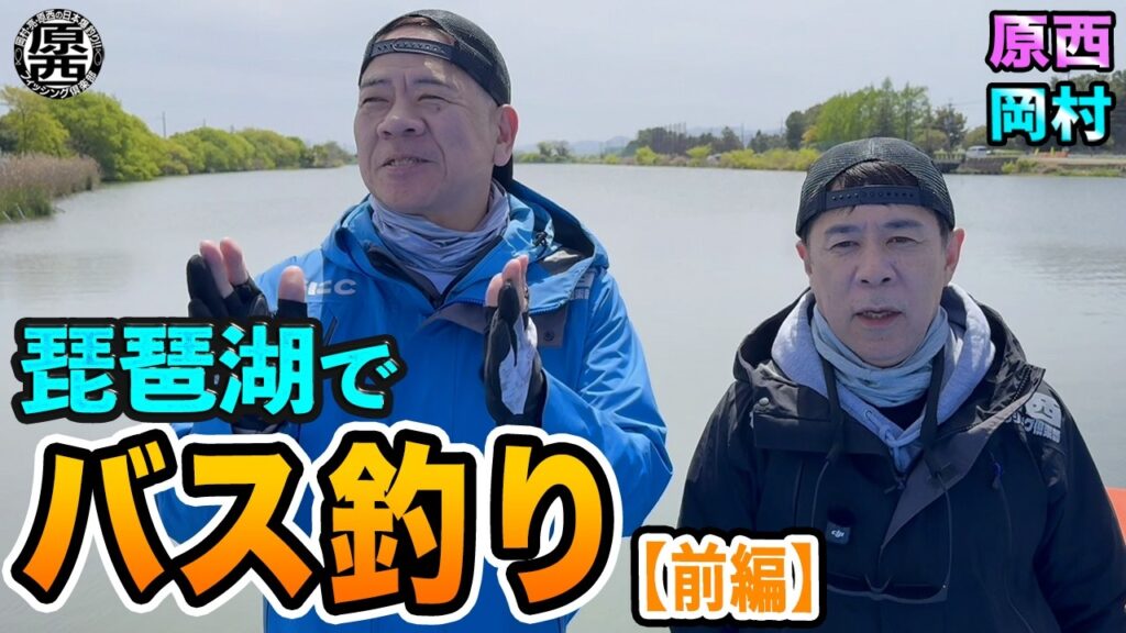 原西&岡村の【琵琶湖でバス釣り】(前編) 原西&岡村の【琵琶湖でバス釣り】(前編)