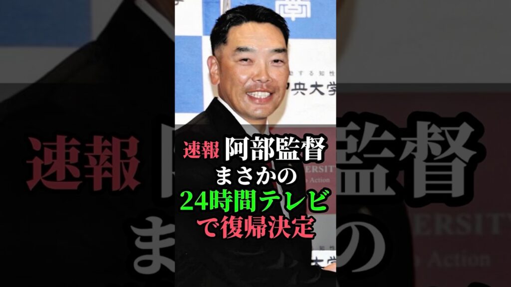 速報！阿部監督まさかの24時間テレビで復帰決定 #阿部慎之助 #阿部監督 #巨人 #ジャイアンツ #芸能ニュース
