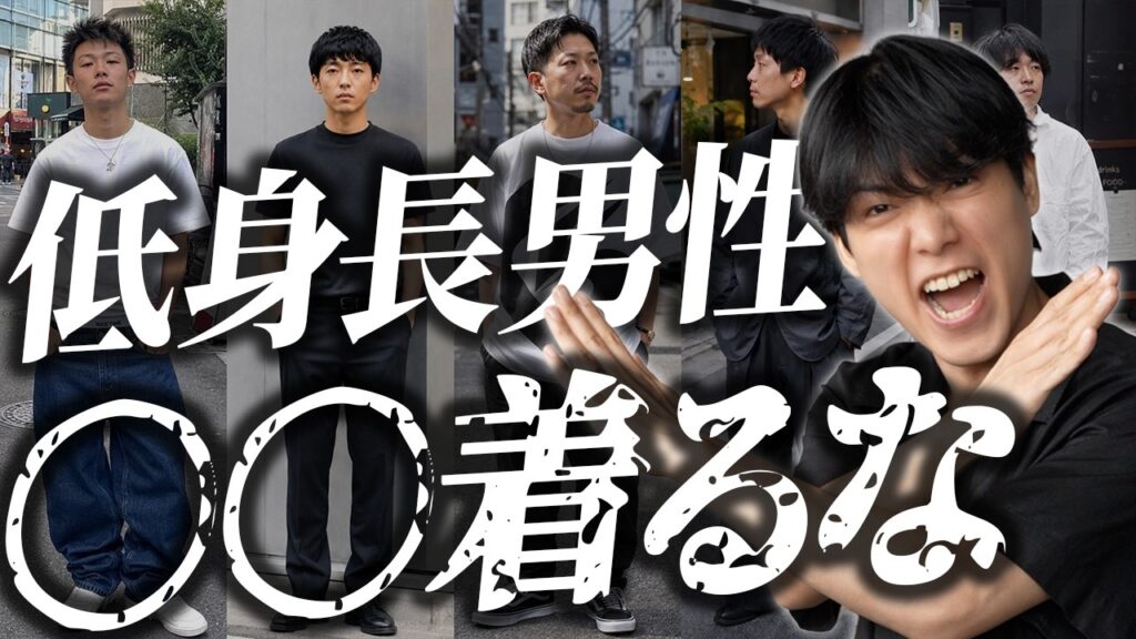 【低身長男子】着るだけで損してる?ダサ見えしてしまうNGファッション9選 【低身長男子】着るだけで損してる?ダサ見えしてしまうNGファッション9選
