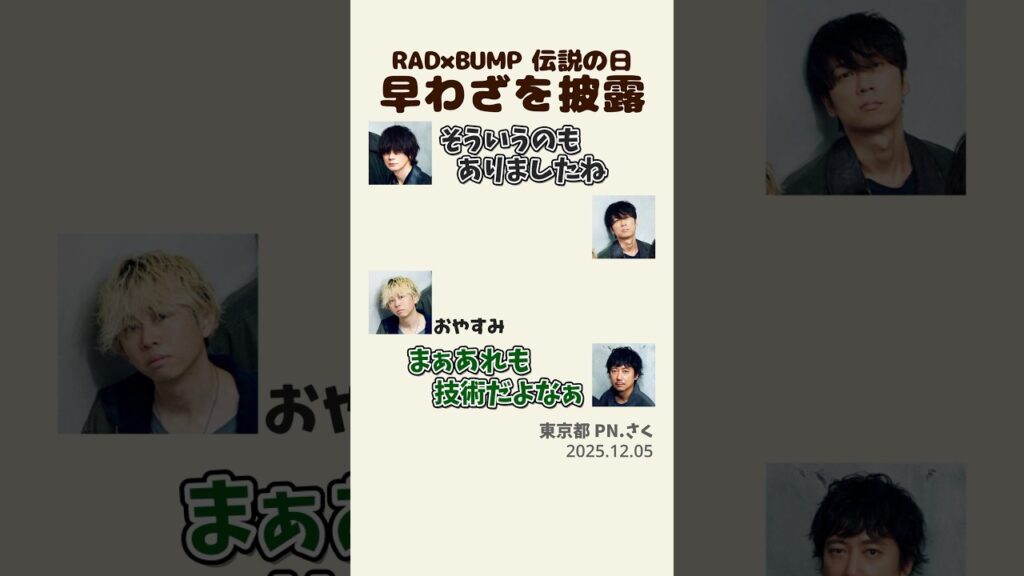 【#BUMP 】早わざを披露【ポンツカ文字起こし】#ポンツカ #bumpofchicken #shorts