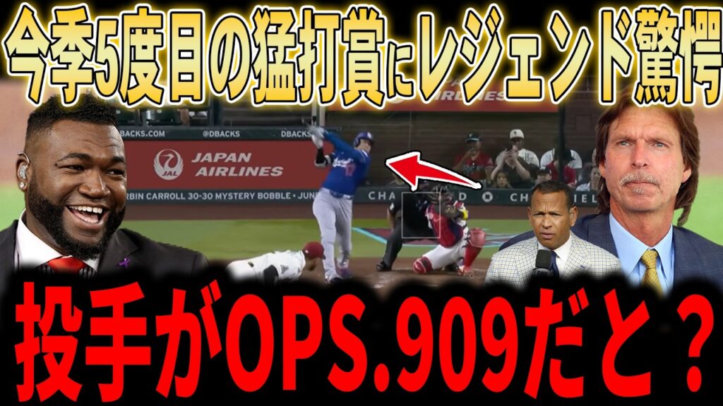 【大谷翔平】「投手がOPS.909だと…?」5試合連続安打&2試合連続マルチ安打で猛打賞!早速見せるミスタージューンの活躍にレジェンドも驚愕…【6月谷・ドジャース】 【大谷翔平】「投手がOPS.909だと…?」5試合連続安打&2試合連続マルチ安打で猛打賞!早速見せるミスタージューンの活躍にレジェンドも驚愕…【6月谷・ドジャース】