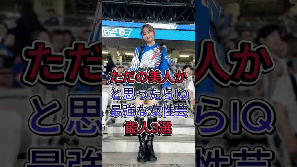 ただの美人かと思ったらIQ最強な女性芸能人3選 #八田亜矢子 #影山優佳 #芸能人#fyp