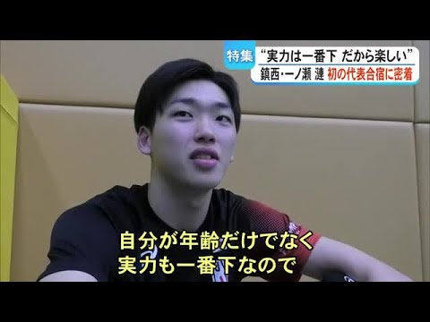 鎮西バレー部 一ノ瀬 漣選手「実力は一番下。だから楽しい」日本代表合宿に初参加【熊本】 (26/05/27 12:00) 鎮西バレー部 一ノ瀬 漣選手「実力は一番下。だから楽しい」日本代表合宿に初参加【熊本】 (26/05/27 12:00)