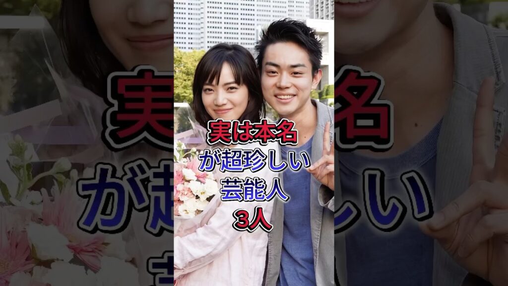 実は本名が超珍しい芸能人3人 #菅田将暉  #芸能人 #fyp