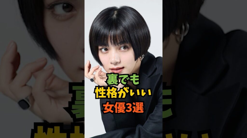 裏でも性格がいい女優3選#芸能人 #芸能 #shorts