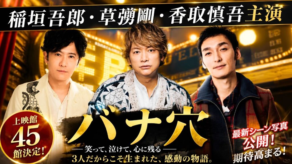 稲垣吾郎・草彅剛・香取慎吾主演『バナ穴』上映館45館決定!最新シーン写真公開で期待高まる#バナ穴 #稲垣吾郎 #新しい地図 稲垣吾郎・草彅剛・香取慎吾主演『バナ穴』上映館45館決定!最新シーン写真公開で期待高まる#バナ穴 #稲垣吾郎 #新しい地図