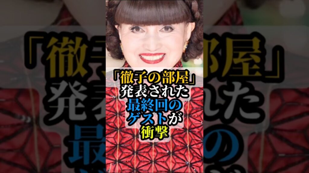 徹子の部屋、発表された最終回のゲストが衝撃 #徹子の部屋 #黒柳徹子 #トット #芸能ニュース #芸能人