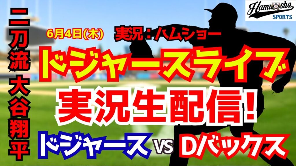 【大谷翔平出場】【ドジャースライブ】ドジャース対Dバックス 6/4 【野球ラジオ調実況】 #大谷翔平 #ドジャース