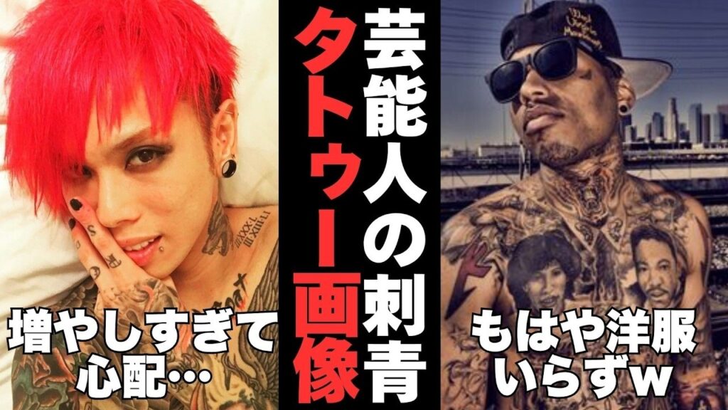 【有益2ch】さすがにやり過ぎ…芸能人の刺青タトゥー画像