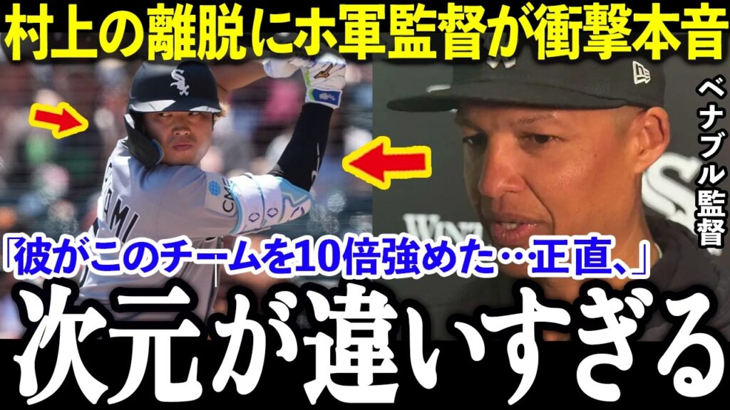 【村上宗隆】IL離脱で分かった…村上宗隆がホ軍に残した本当の価値と監督の衝撃本音【MLB/メジャー/大谷翔平】
