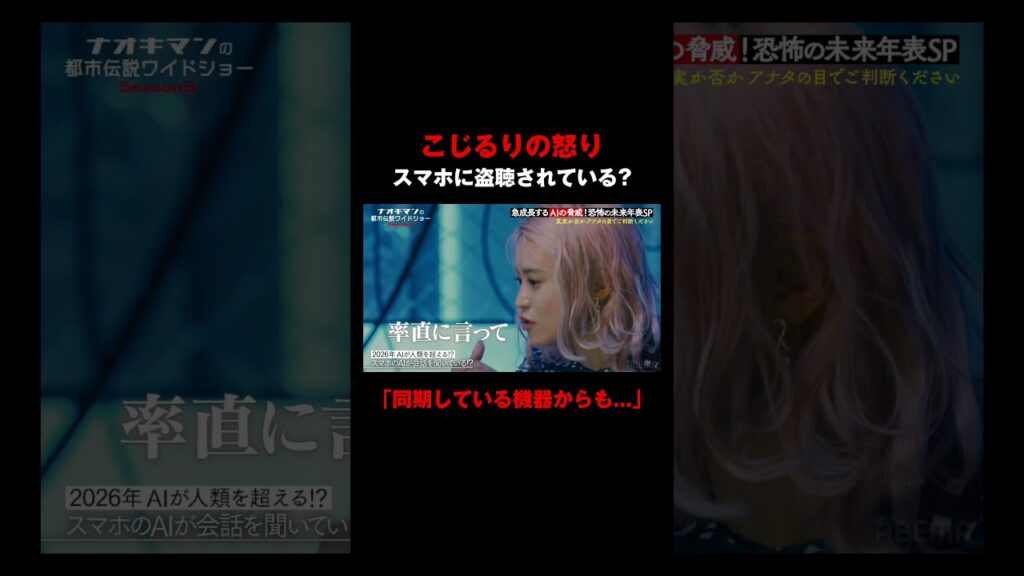 【こじるりの怒り】スマホに盗聴されている！？｜【ナオキマンの都市伝説ワイドショー3】毎週火曜よる11時〜ABEMAで無料配信