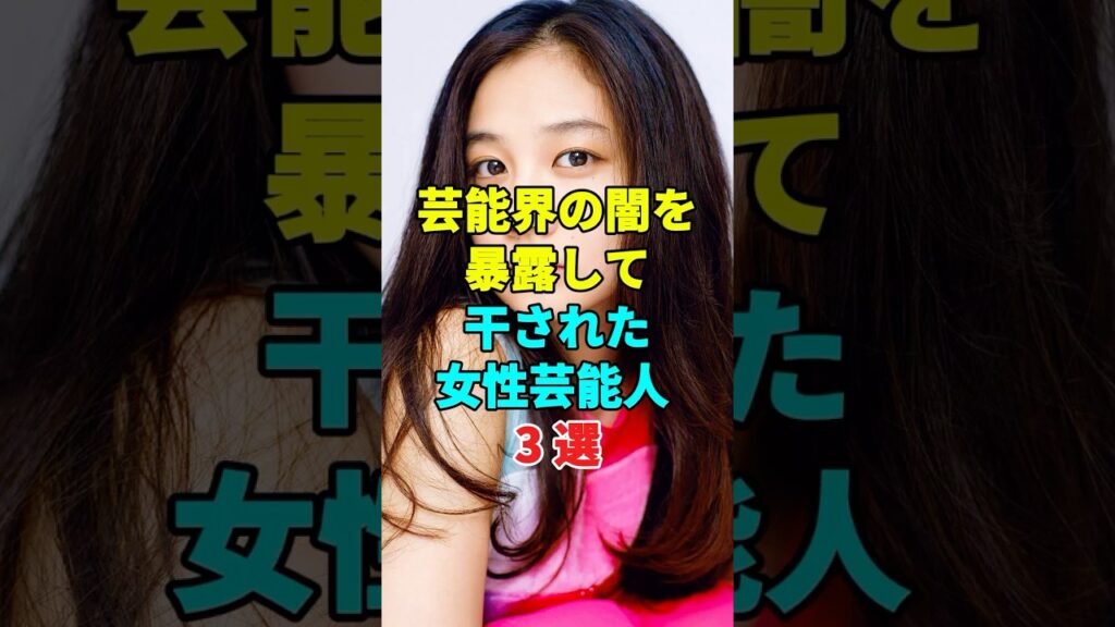芸能界の闇を暴露して干された女性芸能人 3 選
