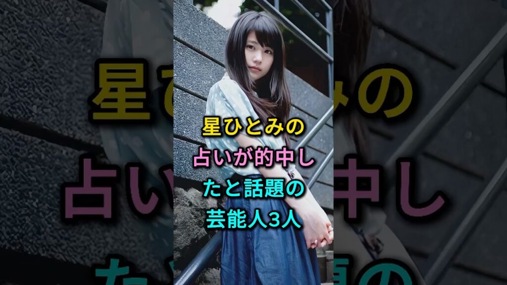 星ひとみの占いが的中したと話題の芸能人3人 #有村架純 #木村沙織 #芸能人 #fyp