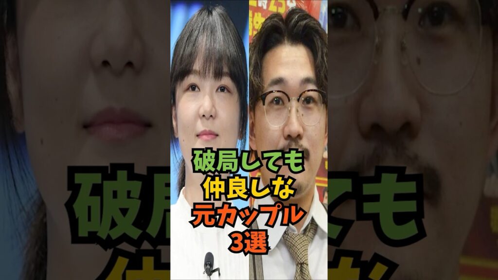 破局しても仲良しな元カップル3選#芸能人 #芸能 #shorts
