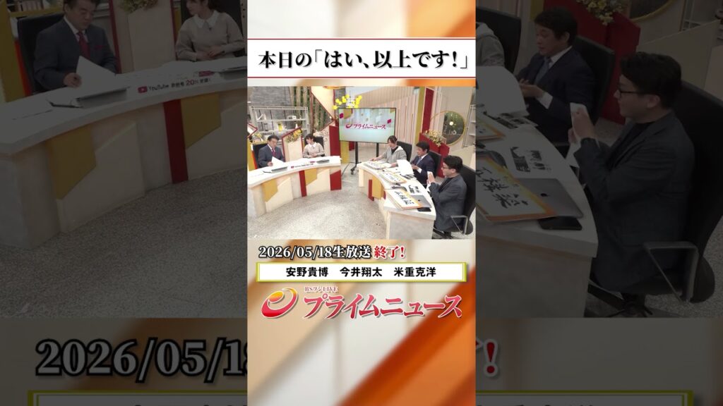 【生放送終了時のウラ側】本日の「はい、以上です!」2026/5/18放送【BSフジ プライムニュース】 【生放送終了時のウラ側】本日の「はい、以上です!」2026/5/18放送【BSフジ プライムニュース】