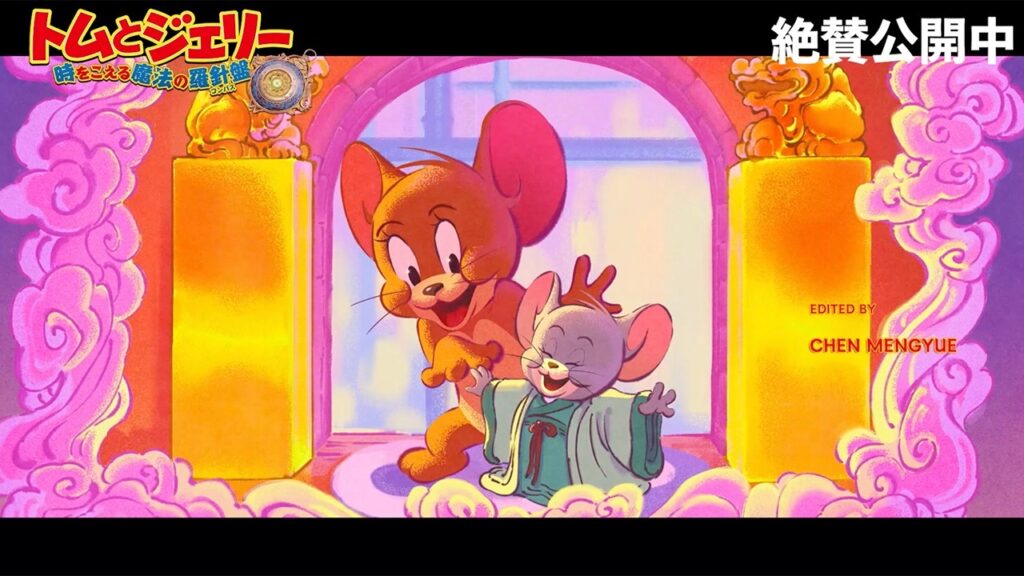 【トムとジェリー】おなじみキャラがサプライズ登場！？　映画「トムとジェリー 時をこえる魔法の羅針盤」エンドロール映像