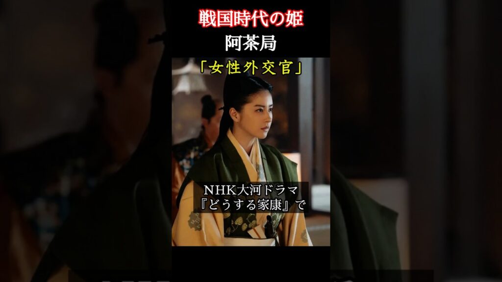 戦国時代の姫 阿茶局 「どうする家康」で松本若菜が演じる阿茶局は徳川家康の側室でありながら優秀な外交官でもあった #松本若菜 #大河ドラマ #nhk 戦国時代の姫 阿茶局 「どうする家康」で松本若菜が演じる阿茶局は徳川家康の側室でありながら優秀な外交官でもあった #松本若菜 #大河ドラマ #nhk