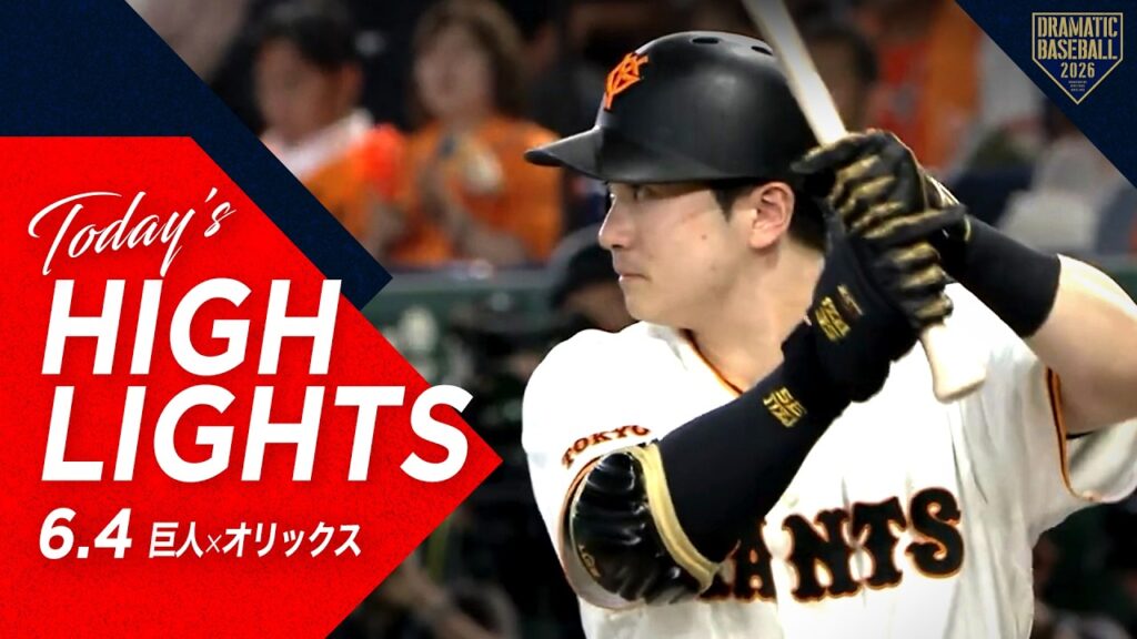 【ハイライト・6/4】泉口友汰の決勝打で巨人3連勝！田中将＆小林バッテリー 7回1失点の好投！【巨人×オリックス】【セ・パ交流戦】