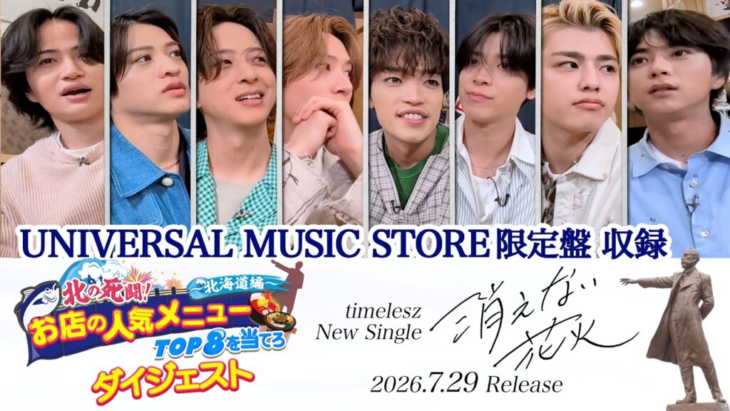 timelesz『消えない花火』UNIVERSAL MUSIC STORE限定盤収録 「北の死闘!お店の人気メニューTOP8を当てろ 〜北海道編~」 ダイジェスト timelesz『消えない花火』UNIVERSAL MUSIC STORE限定盤収録 「北の死闘!お店の人気メニューTOP8を当てろ 〜北海道編~」 ダイジェスト