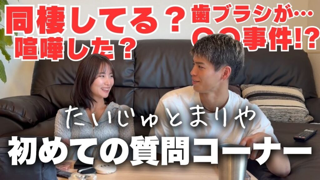 たいじゅとまりやが付き合って初めての質問コーナーしてみた!! たいじゅとまりやが付き合って初めての質問コーナーしてみた!!