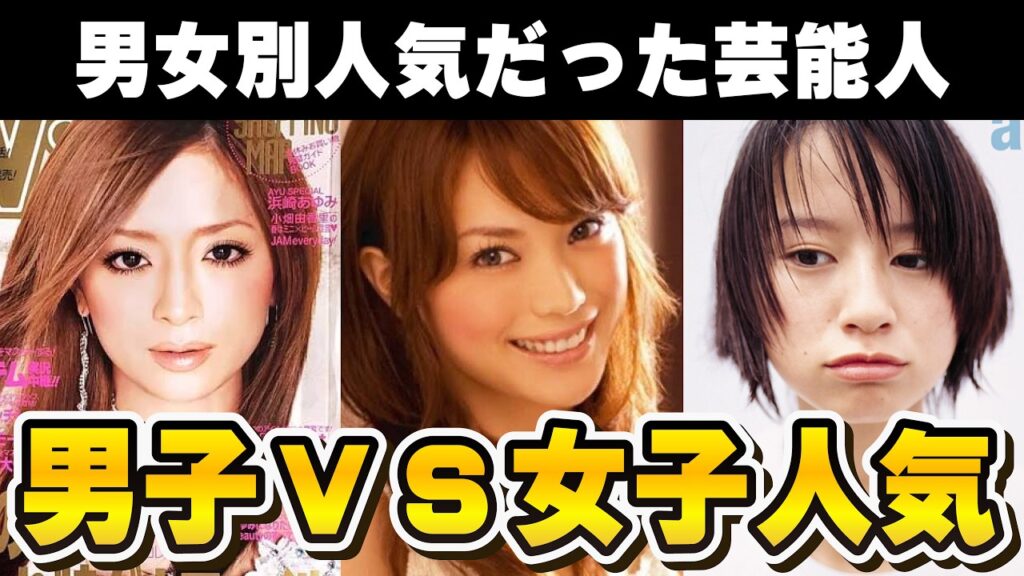 【有益2ch】女子に人気だった&男子に人気だった芸能人【ガルちゃん芸能人】 【有益2ch】女子に人気だった&男子に人気だった芸能人【ガルちゃん芸能人】