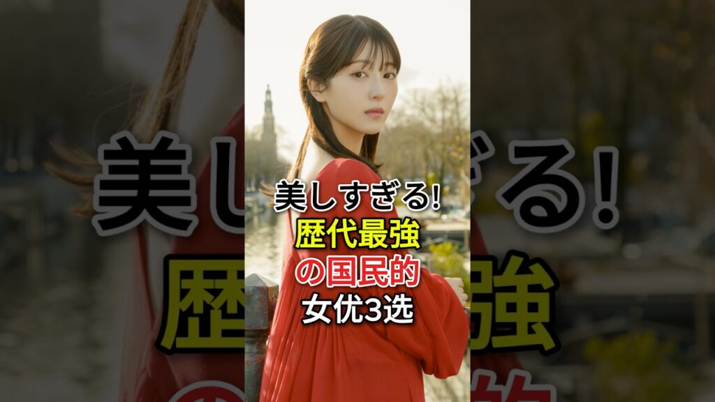 美しすぎる!歷代最強の国民的女优3选#浜辺美波#fyp#芸能人#広瀬すず