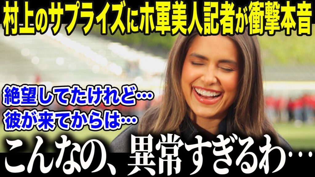 【村上宗隆】「絶望してたわ」と語った美人レポーターが村上の"衝撃サプライズ"に本音「こんな選手初めてよ…」シカゴ全記者を驚愕させたホワイトソックスの"異常な変化"とは【海外の反応/MLB/メジャー】