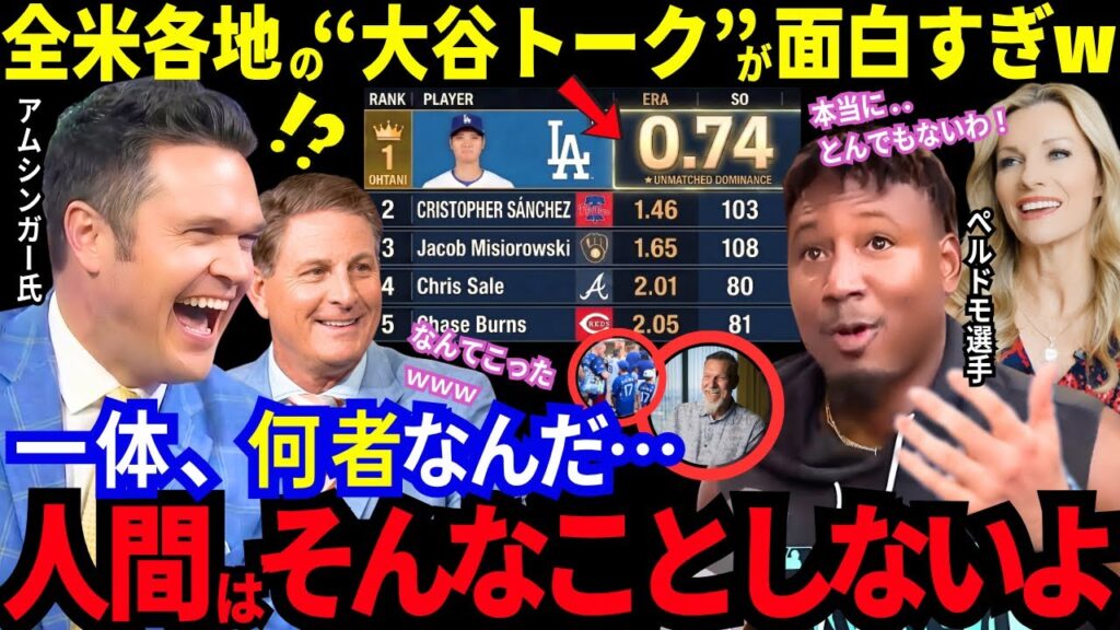 「人間はそんなことしない」大谷翔平の異次元成績に絶句...敵陣営は衝撃の本音！全米の“爆笑トーク”が面白すぎる！【MLB／ドジャース】
