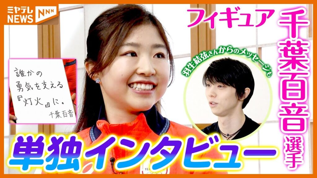 【単独インタビュー】仙台市出身・フィギュアスケート千葉百音選手に聞く　同郷の羽生結弦さんからのメッセージも