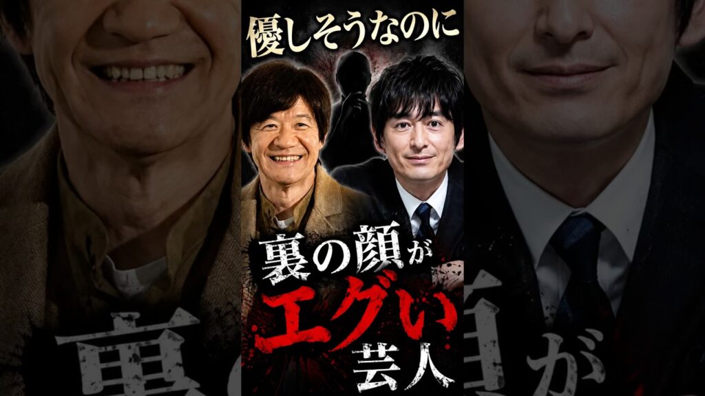 優しそうなのに実は超シビアな芸人3選 #芸能人 #衝撃の事実 #shorts