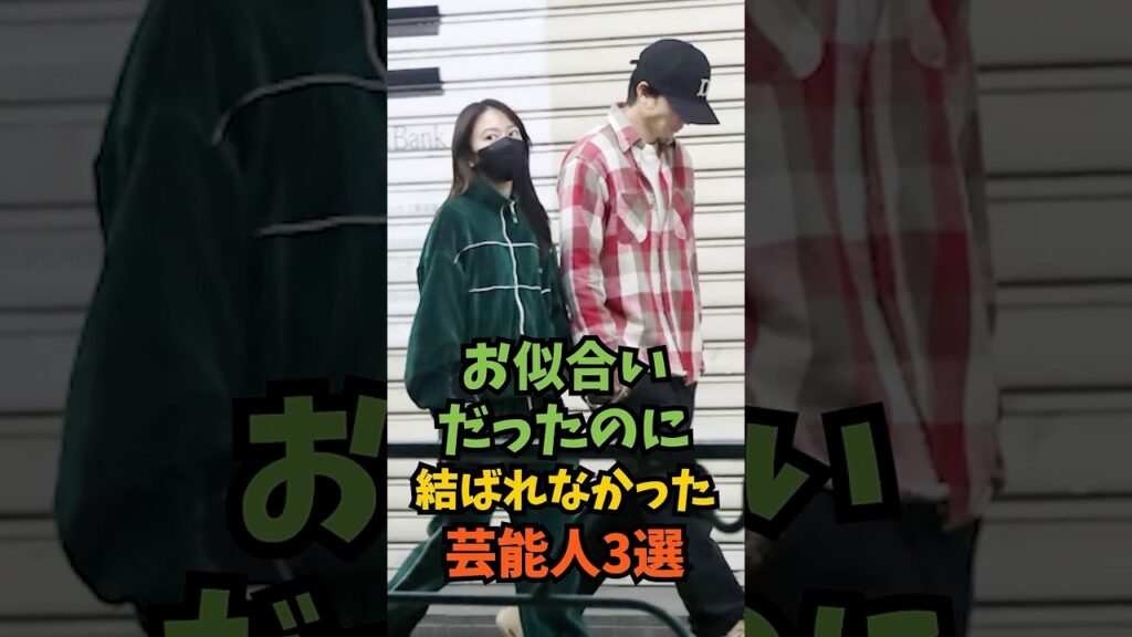 お似合いだったのに結ばれなかった芸能人3選#芸能人 #芸能 #shorts