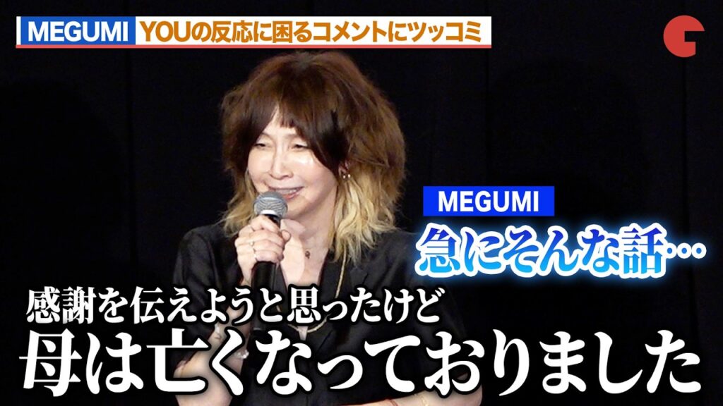 MEGUMI＆リリー・フランキー、YOUの反応に困るコメントにツッコミ『FUJIKO』 公開記念舞台あいさつ